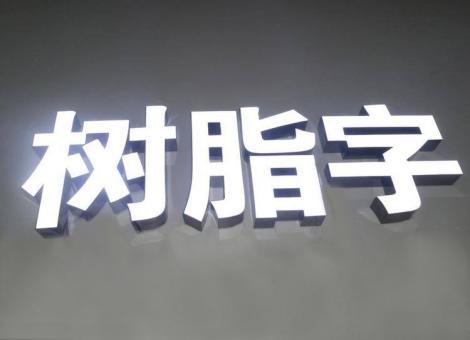 宜良制作发光字尺寸大小有限制吗？最小尺寸是多少？