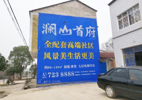 宜良农村墙体广告 最贴近三四级市场消费终端的广告形式