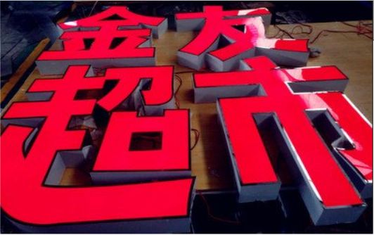 宜良外露发光字的特点