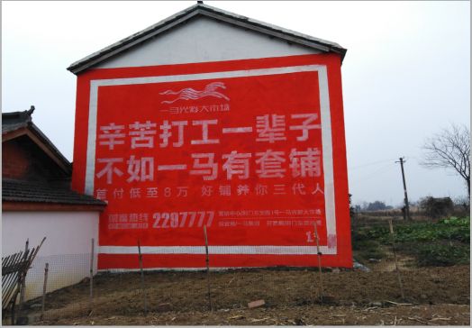 宜良一马光彩墙体广告