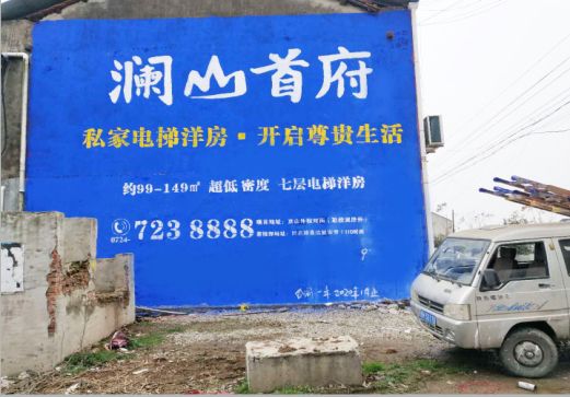 宜良澜山首府墙体广告