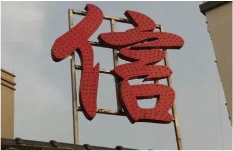 宜良发光字怎么做防水处理？