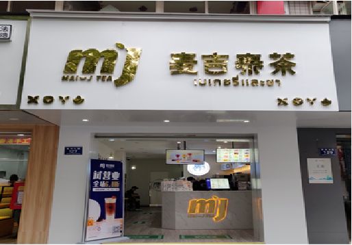宜良奶茶店招牌怎么做好看？