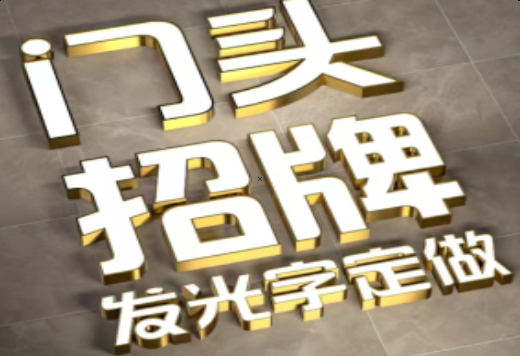 宜良发光字有哪些种类？