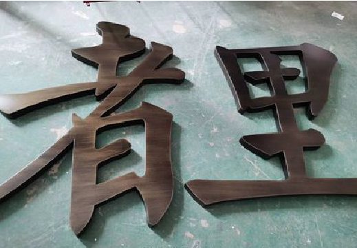 宜良铜字的特点以及制作工艺。