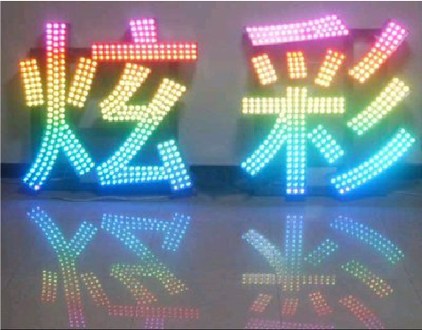 宜良LED发光字开始流行的原因。