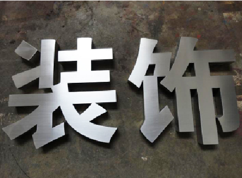 宜良不锈钢字的制作方法介绍