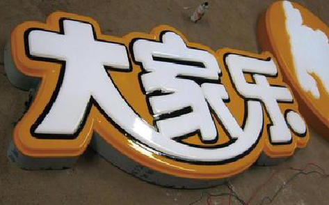 宜良吸塑字制作要注意的问题。