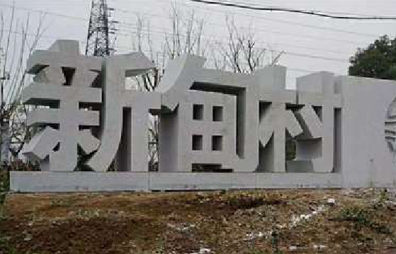 宜良立体字的制作方式有哪些？