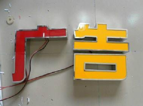 宜良发光字选择轻薄的材料，效果会更好。