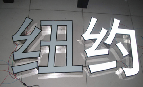宜良立体发光字的制作流程以及方法。