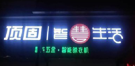 宜良发光字招牌设计制作的重要性。